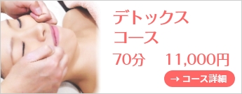 デトックスコース