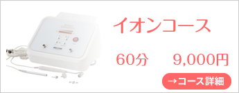 イオンコース
