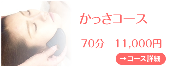 かっさコース