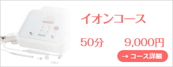 イオンコース