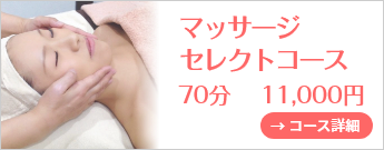 マッサージセレクトコース