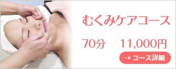 むくみケアコース