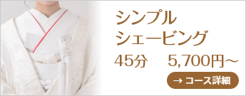 シンプルシェービング